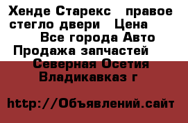 Хенде Старекс 1 правое стегло двери › Цена ­ 3 500 - Все города Авто » Продажа запчастей   . Северная Осетия,Владикавказ г.